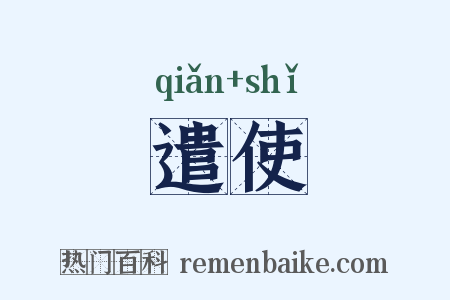 遣使是什么意思的图片